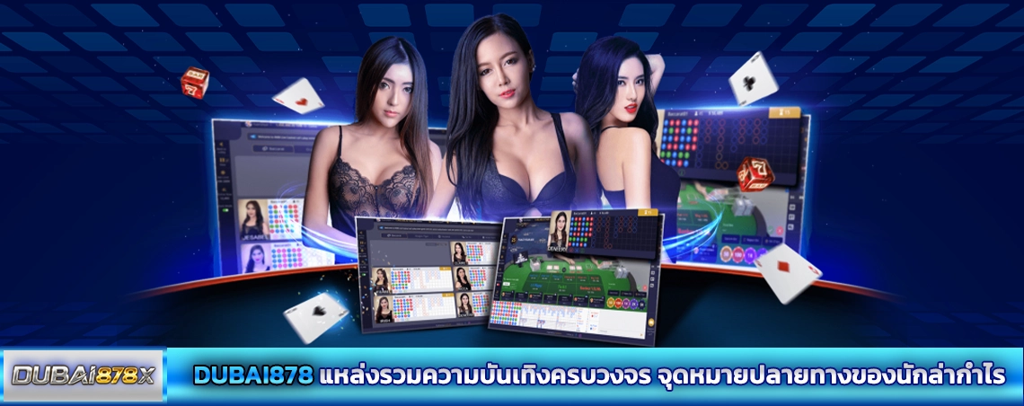  DUBAI878 แหล่งรวมความบันเทิงครบวงจร จุดหมายปลายทางของนักล่ากำไร